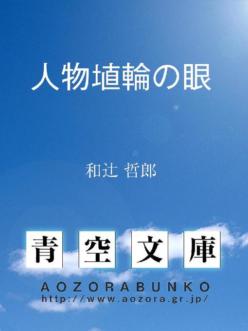 Title details for 人物埴輪の眼 by 和辻哲郎 - Available